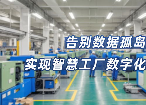 從數(shù)據(jù)孤島到智能工廠 RG3000邊緣網(wǎng)關(guān)的數(shù)字化轉(zhuǎn)型實(shí)踐