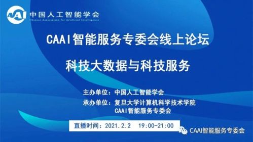科技大數據驅動未來 CAAI智能服務專委會線上論壇聚焦軟件開發新紀元